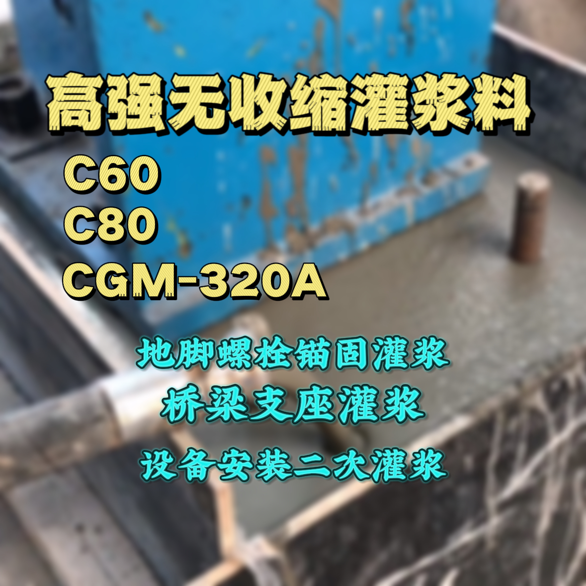 沛县C60灌浆料